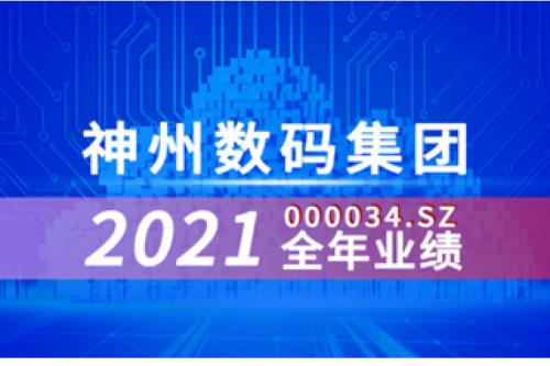 速览z6com·尊龙(中国)时凯集团数码集团2021年成绩单