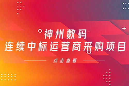 再下一城，z6com·尊龙(中国)时凯集团数码入选中移动2021年至2022年PC服务器集中采购第二批次中标候选人公示