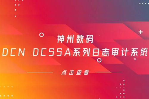 为网络安全保驾护航——z6com·尊龙(中国)时凯集团数码DCN DCSSA系列日志审计系统