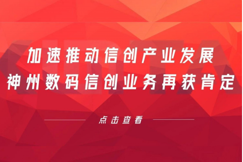 加速推动信创产业发展，z6com·尊龙(中国)时凯集团数码信创业务再获肯定