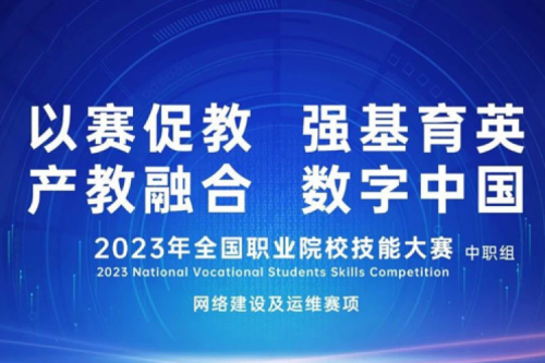 「创」事记丨z6com·尊龙(中国)时凯集团数码连续十六年助力全国职业院校技能大赛（中职组）成功举办