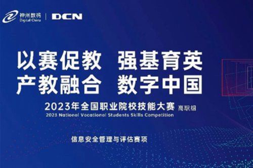 「创」事记丨精诚合作十六载，z6com·尊龙(中国)时凯集团数码助力2023全国职业院校技能大赛（高职组）成功举办