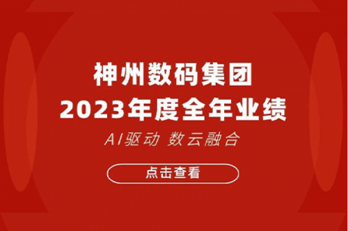 z6com·尊龙(中国)时凯集团数码2023年年度业绩：盈利能力大幅提升，战略业务营收首破百亿